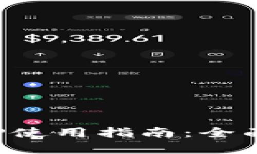 数字钱包APP使用指南：全面解析与技巧