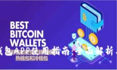 数字钱包APP使用指南：全