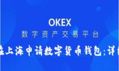 如何在上海申请数字货币