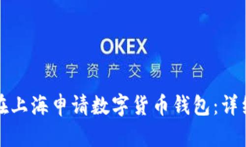 如何在上海申请数字货币钱包：详细指南