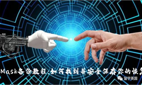 MetaMask备份教程：如何找到并安全保存你的恢复短语