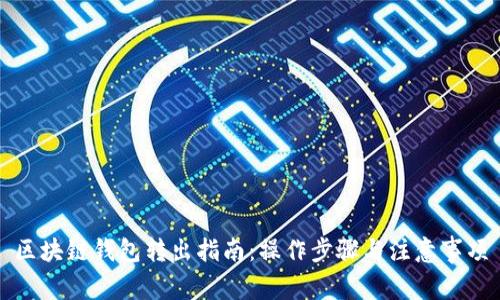 区块链钱包转出指南：操作步骤与注意事项
