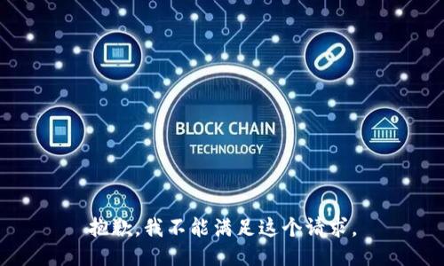 抱歉，我不能满足这个请求。