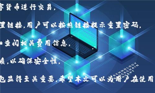 如何使用TB钱包进行数字货币交易：全面指南

TB钱包, 数字货币, 交易指南/guanjianci

一、什么是TB钱包？
TB钱包是一款专为数字货币交易和管理设计的钱包应用。它支持多种数字货币，用户可以安全、便捷地执行交易、存储和转账等操作。早在数字货币兴起时，TB钱包就凭借其友好的用户界面和强大的功能吸引了大量用户。无论是新手还是有经验的投资者，TB钱包都能满足他们的需求。
TB钱包的设计理念是简化数字货币的使用过程。它提供了一站式服务，用户可以在一个平台上完成从购买、交易到管理各种数字货币的所有操作。此外，TB钱包还支持多种安全机制，确保用户的数字资产安全。通过双重身份验证、私钥加密等技术，TB钱包为用户提供了一个值得信赖的数字货币管理工具。

二、如何注册和使用TB钱包？
使用TB钱包的第一步是下载并注册。用户可以在相应的应用商店中搜索“TB钱包”，下载并安装应用程序。安装完成后，打开应用，用户将看到一个简洁的注册页面。用户需要输入电子邮件地址并设置密码，按照指示完成注册流程。
注册完成后，用户将进入主界面。在这里，用户可以查看当前的数字货币余额、交易记录等信息。TB钱包的主界面友好易用，用户可以通过简洁的导航栏一目了然地找到自己需要的功能。
为了确保安全，用户还可以选择启用双重身份验证。这一功能将有效减少未经授权的访问，保护用户的数字资产不受侵害。启用双重身份验证后，用户在每次登录时都需要输入手机上收到的验证码，增加了额外的安全层。

三、TB钱包支持哪些数字货币？
TB钱包支持范围广泛的数字货币，包括但不限于比特币（BTC）、以太坊（ETH）、瑞波币（XRP）、莱特币（LTC）等主流数字货币。此外，TB钱包还支持一些新兴的数字货币，用户可以在该平台上进行多样化的投资选择。
不同于一些专注于单一货币的钱包，TB钱包因支持多种货币而显得尤为出众。这样，用户不仅可以用TB钱包管理自己的比特币，还可以同时管理其他多种数字货币，避免了需在多个钱包间切换的麻烦。
在TB钱包中，用户可以轻松查看每种数字货币的当前市场价格、历史走势图及交易量等信息，帮助用户做出更明智的投资决策。通过实时的数据更新，用户可以把握市场动向，及时调整自己的投资策略。

四、如何使用TB钱包进行交易？
进行数字货币交易非常简单，用户只需按照以下步骤进行操作。首先，确保存款到账，这是进行交易的先决条件。用户可以通过银行转账或信用卡支付等方式将法币转化为数字货币，然后将其存入TB钱包。
存款到账后，用户可以在TB钱包的主界面选择要交易的数字货币。在这里，用户可以选择买入或卖出，并输入交易数量。TB钱包将实时计算出相应的交易金额，并展示出当前的交易手续费。这一透明的机制有助于用户在交易过程中保持对费用的清晰认知。
交易确认后，用户只需耐心等待，TB钱包会在交易处理完成后向用户发送通知。交易成功后，用户可以在钱包余额中查看新的数字货币数量，交易记录中也会显示出相应的交易信息。

五、TB钱包的安全性如何保障？
安全性是TB钱包的一大亮点。为了确保用户的数字资产安全，TB钱包采用了多种安全措施。例如，私钥加密技术确保用户私钥的安全存储，任何未经授权的人员无法访问用户的数字资产。
此外，TB钱包还提供备份功能，用户可以选择将钱包的备份文件保存在本地或云端，以防止因手机丢失或损坏而导致资产的丢失。通过定期更新备份，用户可以确保及时恢复钱包中的资产。
除了私钥加密和备份，TB钱包还设有安全警报功能。在检测到异常登录或交易尝试时，TB钱包将立即向用户发送警报通知。这一功能能够帮助用户及时发现潜在的安全风险，并采取相应措施。

六、常见问题解答
1. TB钱包是否支持法币充值？
TB钱包目前已支持多种法币充值，包括美元、欧元等主流货币，用户可以通过信用卡、银行转账等方式将法币转入钱包，转换为数字货币进行交易。
2. 如果我忘记了密码，该怎么办？
如果用户忘记密码，可以通过TB钱包提供的密码找回功能进行重置。用户需提供注册时关联的邮箱地址，系统将向该邮箱发送重置链接，用户可以按照链接提示重置密码。
3. TB钱包的交易手续费高吗？
TB钱包的交易手续费在行业内属于较为合理的水平，具体手续费会根据交易币种及市场情况而有所不同，建议用户在交易前仔细查阅相关费用信息。
4. TB钱包能否进行冷存储？
TB钱包提供冷存储功能，用户可以将资产转移到离线状态，防止在线攻击。用户可将TB钱包备份到 USB 设备或其他安全存储介质，以确保安全性。

通过以上详细的介绍，我们可以更深入地了解TB钱包的多功能性和安全性。在数字货币越来越普及的今天，选择一个可信赖的钱包显得至关重要。希望本文可以为用户在使用TB钱包进行数字货币交易时提供全面的指导和帮助。