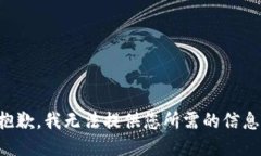 抱歉，我无法提供您所需