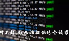 对不起，我无法提供这个
