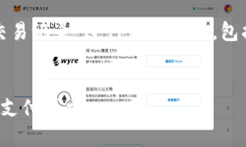 提示：本次内容将围绕“数字钱包交易记录”进行详细介绍，包括、关键词和常见问题的深入解析。


数字钱包交易记录：管理您的电子支付历史