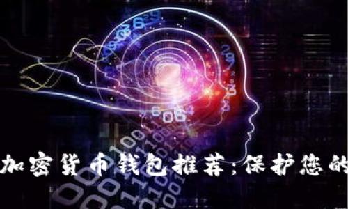 最安全的加密货币钱包推荐：保护您的数字资产