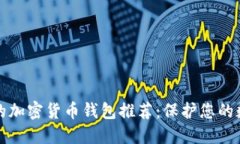 最安全的加密货币钱包推