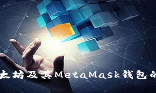 深入了解以太坊及其MetaMask钱包的功能与应用