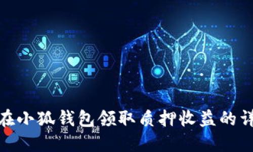 : 如何在小狐钱包领取质押收益的详细流程