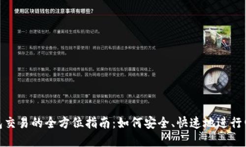 数字钱包交易的全方位指南：如何安全、快速地进行电子支付