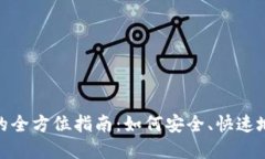 数字钱包交易的全方位指