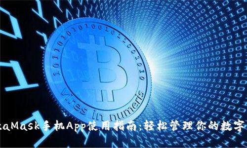 MetaMask手机App使用指南：轻松管理你的数字资产