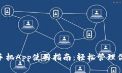 MetaMask手机App使用指南：轻