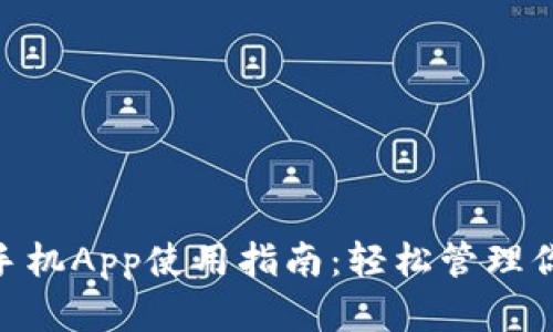 MetaMask手机App使用指南：轻松管理你的数字资产