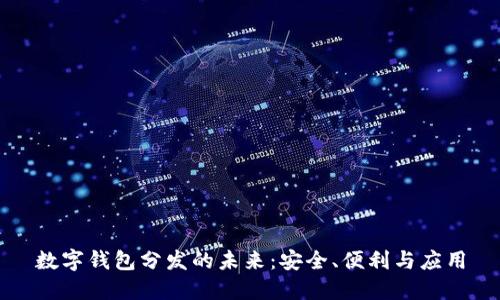 数字钱包分发的未来：安全、便利与应用
