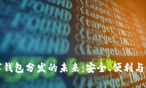 数字钱包分发的未来：安全、便利与应用