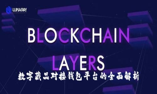 数字藏品对接钱包平台的全面解析
