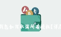 小狐钱包如何取消所有授