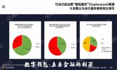  数字钱包：未来金融的利