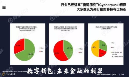  
数字钱包：未来金融的利器
