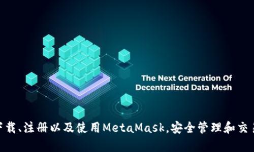 MetaMask手机客户端下载与使用指南/
MetaMask, 手机客户端下载, 加密钱包/guanjianci

在数字货币和区块链技术迅速发展的今天，使用加密钱包已成为许多人管理和存储数字资产的重要方式。其中，MetaMask凭借其友好的用户界面和强大的功能，成为了许多用户首选的浏览器扩展工具和移动应用。那么，如何下载和使用MetaMask手机客户端呢？本文将为您详细介绍，帮助您轻松上手。

一、MetaMask是什么？
MetaMask是一个以太坊（Ethereum）及ERC20代币的钱包，允许用户直接与区块链进行交互。它不仅是一个加密钱包，还是一个去中心化应用（DApp）的浏览器，用户可以通过MetaMask方便地访问多种去中心化的金融服务和应用。MetaMask支持以太坊网络及其他兼容网络（如Polygon、Binance Smart Chain等），让用户能够跨链管理他们的数字资产。

二、MetaMask手机版的特点
MetaMask手机版有以下几个显著特点：
ul
    listrong用户友好：/strongMetaMask提供简单明了的用户界面，方便新手用户快速上手。/li
    listrong安全性高：/strongMetaMask采用本地存储方式保护用户的私钥，用户的资产控制权始终掌握在自己手中。/li
    listrong多链支持：/strong除了以太坊外，MetaMask还支持多条公链，用户可以轻松在不同网络之间切换。/li
    listrong与DApp连接：/strongMetaMask能够无缝连接各种去中心化应用，使得用户能够直接在钱包中进行操作。/li
    listrong跨平台同步：/strong用户可以在手机和浏览器上使用同一个钱包，数据实现同步。/li
/ul

三、MetaMask手机客户端下载步骤
下载MetaMask手机客户端的过程非常简单，适用于Android和iOS系统的设备，以下是详细步骤：

h41. Android设备上的下载步骤/h4
对于Android设备，用户可以通过以下步骤下载MetaMask：
ul
    li打开Google Play商店。/li
    li在搜索框输入“MetaMask”。/li
    li找到由ConsenSys软件公司开发的MetaMask应用程序，并点击下载。/li
    li下载完成后，点击应用图标进入MetaMask。/li
/ul

h42. iOS设备上的下载步骤/h4
对于iOS设备，用户可以按照以下步骤下载MetaMask：
ul
    li打开App Store。/li
    li在搜索框输入“MetaMask”。/li
    li找到MetaMask应用程序，并点击获取进行下载。/li
    li下载完成后，点击应用图标进入MetaMask。/li
/ul

四、MetaMask的注册与设置
成功下载MetaMask应用后，用户需要进行注册和基本设置，下面是详细的步骤：

h41. 创建新钱包/h4
打开MetaMask，选择“创建新钱包”。接下来，用户需要设置一个强密码，以保护钱包的安全。

h42. 备份助记词/h4
完成密码设置后，MetaMask会生成一组12个单词的助记词，用户需要将其妥善保存。这组助记词非常重要，丢失后可能导致无法找回钱包。

h43. 钱包设置完成/h4
在确认助记词后，用户将进入操作界面，钱包注册完成。此时，用户可以开始进行数字资产的管理和交易。

五、如何使用MetaMask进行交易
MetaMask不仅是钱包，还可以用来进行数字资产交易，以下是使用MetaMask进行交易的基本步骤：

h41. 充值资金/h4
用户可以通过两种方式为其MetaMask钱包充值资金：通过直接转账、使用合作交易所的功能。选择合适的方式后，按照提示将以太坊或其他代币转入MetaMask。

h42. 发送币和接收币/h4
要发送币，用户需要在钱包中选择要发送的代币，输入接收者的地址和金额，然后确认交易。接收币则相对简单，只需要分享自己的钱包地址给他人即可。

h43. 与DApp交互/h4
用户可通过MetaMask访问各种去中心化应用，例如去中心化交易所、借贷平台等。用户只需连接钱包，选择所需操作，MetaMask会自动处理交易过程。

六、MetaMask的安全性以及如何保护钱包
安全性是任何数字资产管理的重中之重，MetaMask也提供了多种安全措施，但用户也需要主动维护安全：

h41. 使用强密码和全能性二次认证/h4
在创建MetaMask钱包时，使用长而复杂的密码，并且不要将该密码告知他人。可以考虑额外启用手机的安全锁、指纹识别等生物识别技术。

h42. 妥善保管助记词/h4
助记词是恢复钱包的唯一凭证。创建后请务必将其备份，存放在安全的地方，尽量不要在网络上保存助记词以防黑客攻击。

h43. 定期更新应用程序/h4
保持MetaMask应用程序的更新，开发者通常会修复各种安全漏洞，从而增强钱包的保护能力。

常见问题

h4问题1: MetaMask无法连接DApp，应该怎么办？/h4
很多用户在使用MetaMask时会遭遇无法连接到某些去中心化应用（DApp）的情况。这里有几个可能的原因和解决方案：
ul
    listrong网络问题：/strong检查手机网络是否正常，尝试切换到更稳定的Wi-Fi网络。/li
    listrong更新MetaMask：/strong确保MetaMask是最新版本，老版本可能存在与DApp连接不兼容的问题。/li
    listrong检查权限设置：/strong在手机设置中确认MetaMask的网络权限是否被限制。/li
    listrong重新启动应用：/strong尝试关闭MetaMask，然后重新启动，有时网络连接问题可通过重启解决。/li
/ul

h4问题2: 如何恢复我的MetaMask钱包？/h4
如果用户忘记了密码或设备丢失，可以通过助记词恢复钱包。步骤如下：
ul
    li在MetaMask登录屏幕选择“导入钱包”。/li
    li输入您的助记词，并设定新密码。/li
    li点击确认，即可恢复您的钱包及其中的资产。/li
/ul

h4问题3: 使用MetaMask充值需要手续费吗？/h4
是的，使用MetaMask进行交易时都需要支付相应的手续费，这个手续费通常被称为“Gas费”。Gas费用是以太坊网络中优先级和确认速度的体现，具体费用会因网络的拥堵程度而异。您可以在钱包中查看到当前的Gas费用估算，并在提现时选择合适的Gas费用。

h4问题4: 如何防止手机被黑客攻击？/h4
拥有MetaMask的钱包后，用户需注意保护手机安全，以下是几条建议：
ul
    listrong安装抗病毒软件：/strong确保手机中安装可靠的抗病毒软件，定期进行扫描，排除病毒或木马。/li
    listrong注意下载来源：/strong务必从正规渠道下载应用程序，比如Google Play和App Store，避免使用第三方链接下载。/li
    listrong避免公共Wi-Fi：/strong尽量避免使用公共Wi-Fi连接MetaMask，公共网络存在的信息窃取风险。/li
/ul

总的来说，MetaMask作为一款功能强大的加密钱包和DApp浏览器，给用户提供了便捷的区块链资产管理体验。通过以上详细的指南和FAQ，您可以顺利地下载、注册以及使用MetaMask，安全管理和交易您的数字资产。同时，积极保护个人资产安全，让您的数字世界更加安心。