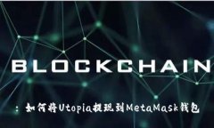 : 如何将Utopia提现到MetaM