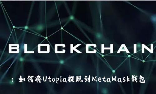 : 如何将Utopia提现到MetaMask钱包