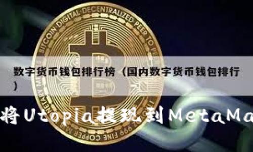 : 如何将Utopia提现到MetaMask钱包