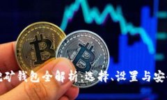 加密挖矿钱包全解析：选