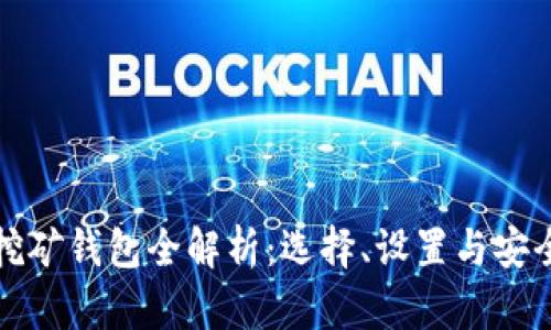 加密挖矿钱包全解析：选择、设置与安全指南