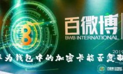华为钱包中的加密卡能否