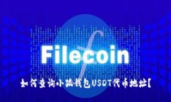 如何查询小狐钱包USDT代币
