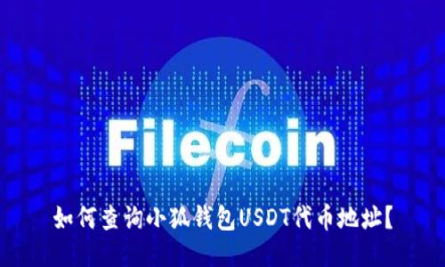 如何查询小狐钱包USDT代币地址？