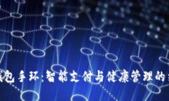 亚运数字钱包手环：智能