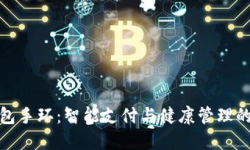 亚运数字钱包手环：智能支付与健康管理的结合新趋势