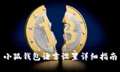 小狐钱包语言设置详细指