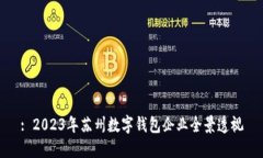 : 2023年苏州数字钱包企业