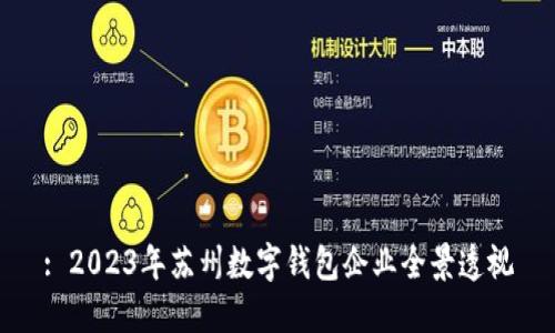 : 2023年苏州数字钱包企业全景透视