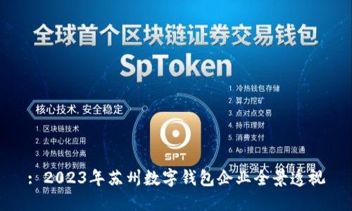 : 2023年苏州数字钱包企业全景透视