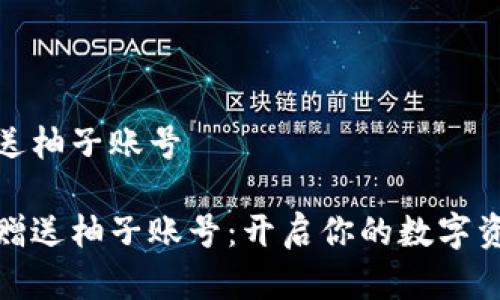 数字钱包送柚子账号

数字钱包赠送柚子账号：开启你的数字资产新时代