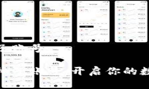 数字钱包送柚子账号

数字钱包赠送柚子账号：开启你的数字资产新时代