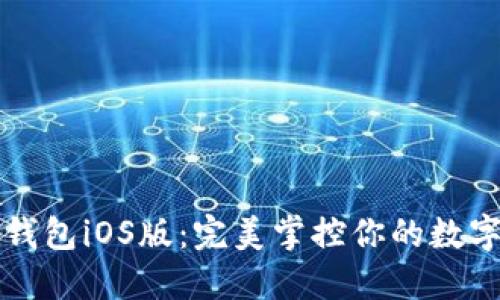 小狐钱包iOS版：完美掌控你的数字生活