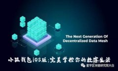 小狐钱包iOS版：完美掌控
