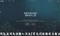 小狐钱包为何无法输入信
