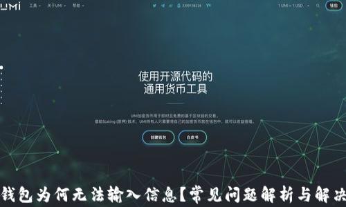 
小狐钱包为何无法输入信息？常见问题解析与解决方案