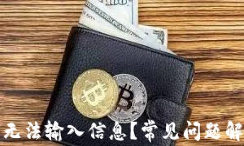 
小狐钱包为何无法输入信息？常见问题解析与解决方案