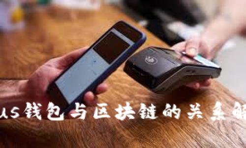 Plus钱包与区块链的关系解析