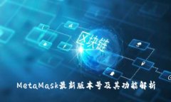 MetaMask最新版本号及其功能